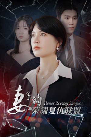 妻子的荣耀复仇联盟（23集）民国短剧推荐
