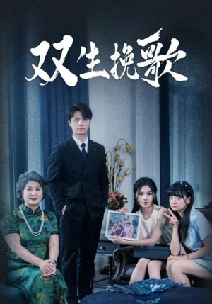 双生挽歌（60集）免费看短剧