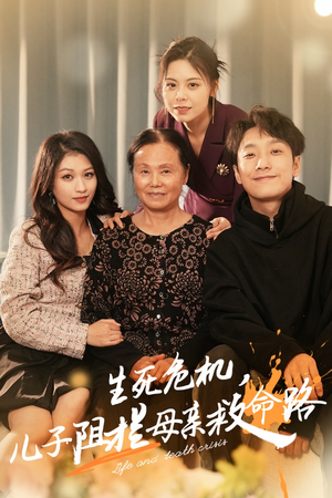 生死危机,儿子阻拦母亲救命路(30集) 生死危机,儿子阻拦母亲救命路(30集)看精彩短剧