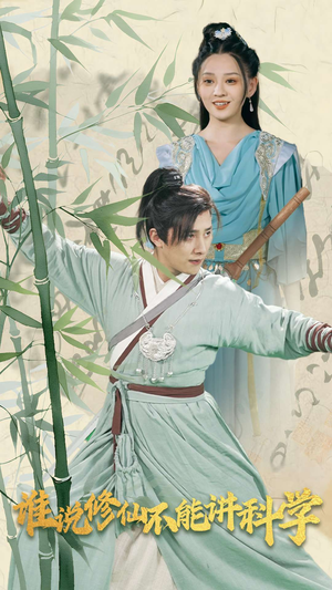 谁说修仙不能讲科学(30集) 谁说修仙不能讲科学(30集)评价怎么样