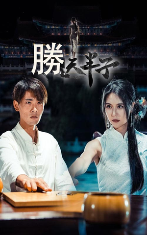 胜天半子（64集）高分推荐免费看