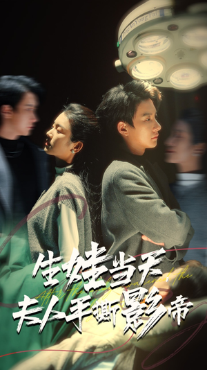 生娃当天,夫人手撕影帝(62集) 生娃当天,夫人手撕影帝(62集)短剧太好看