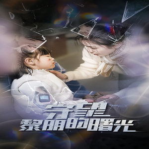 守望黎明的曙光（45集）上热门短剧