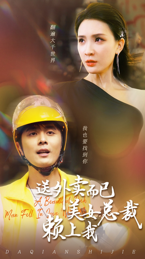 送外卖而已美女总裁赖上我(49集) 送外卖而已美女总裁赖上我(49集)热播短剧免费看