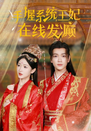 手握系统，王妃在线发癫（62集）好看吗