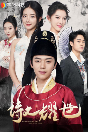 诗文耀世(50集) 诗文耀世(50集)正能量短剧分享