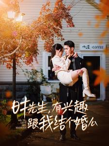 时先生,有兴趣跟我结个婚么(74集) 时先生,有兴趣跟我结个婚么(74集)免费看全集