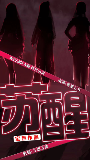 苏醒（60集）精彩短剧热播中