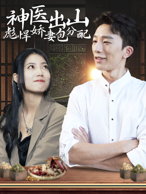 神医出山彪悍娇妻包分配(101集) 神医出山彪悍娇妻包分配(101集)精彩短剧来了