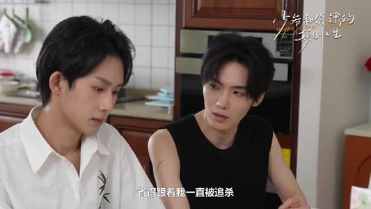 少爷和保镖的颠倒人生(9集) 少爷和保镖的颠倒人生(9集)无需会员免费看