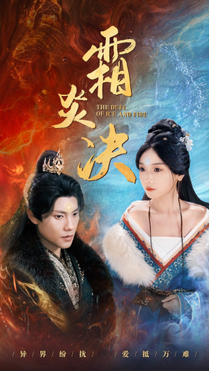 霜炎决(55集) 霜炎决(55集)在线看