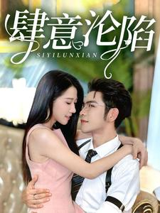 肆意沦陷(73集) 肆意沦陷(73集)网上可以看吗