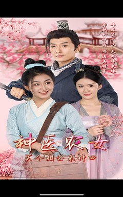 神医农女，买个相公来种田（100集）好看上头的短剧