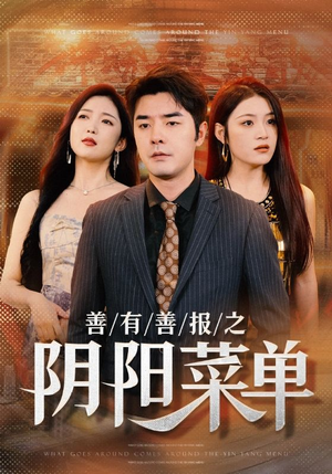 善有善报之阴阳菜单(50集) 善有善报之阴阳菜单(50集)短剧精彩不断