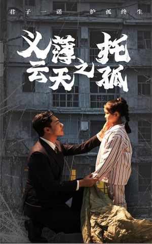 义薄云天之托孤（60集）短剧越看越精彩