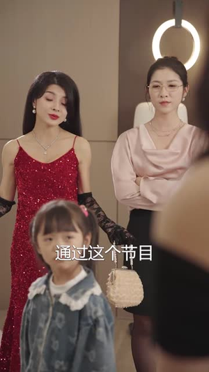 直播相亲，萌娃曝光了我的大佬身份（60集）精彩连连免费看