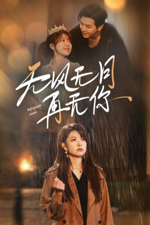 无风无月再无你(36集) 无风无月再无你(36集)视频在线看