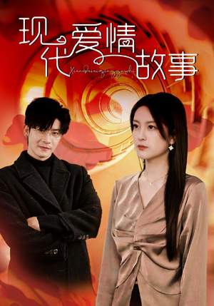 现代爱情故事(48集) 现代爱情故事(48集)好看吗