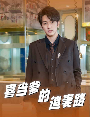 喜当爹的追妻路(61集) 喜当爹的追妻路(61集)太好看了短剧