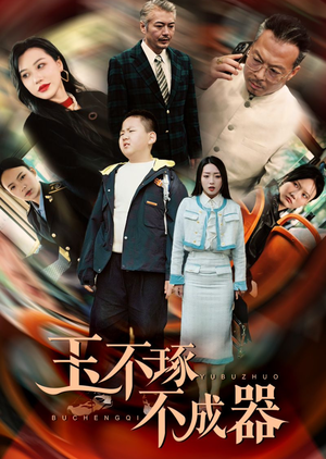 玉不琢不成器(31集) 玉不琢不成器(31集)每日短剧推荐