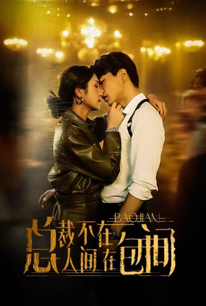 总裁不在人间在包间(75集) 总裁不在人间在包间(75集)高质量短剧推荐