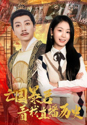 亡国暴君看我直播历史(81集) 亡国暴君看我直播历史(81集)超火短剧抢先看