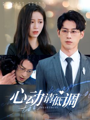 心动请低调(100集) 心动请低调(100集)不用花钱看全剧