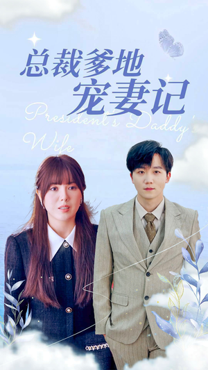 总裁爹地宠妻记(32集) 总裁爹地宠妻记(32集)最新热播短剧