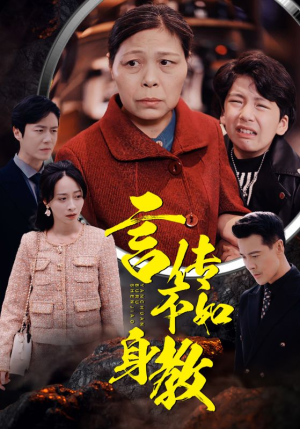 言传不如身教(30集) 言传不如身教(30集)热门短剧来袭