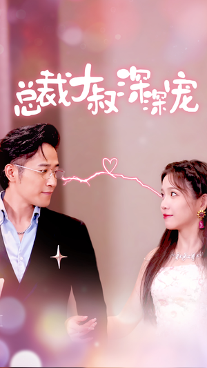 总裁大叔深深宠(50集) 总裁大叔深深宠(50集)无需充值尽情看