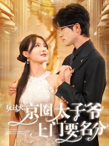 玩过火,京圈太子爷上门要名分(97集) 玩过火,京圈太子爷上门要名分(97集)短剧也太好看了