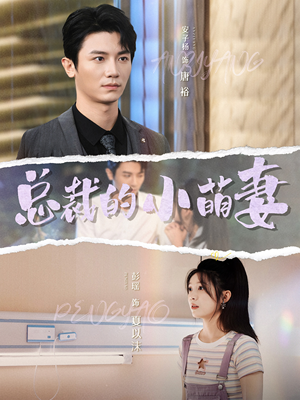 总裁的小萌妻(89集) 总裁的小萌妻(89集)热播短剧免费看