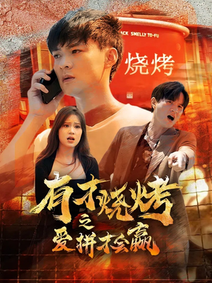 有才烧烤之爱拼才会赢（87集）好看的国产短剧