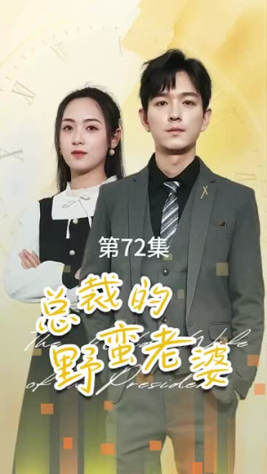 总裁的野蛮老婆(75集) 总裁的野蛮老婆(75集)热门短剧看不停