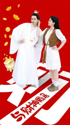 与财神同居(40集) 与财神同居(40集)超爽短剧推荐