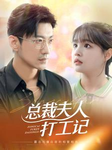 总裁夫人打工记(70集) 总裁夫人打工记(70集)我真的爱了