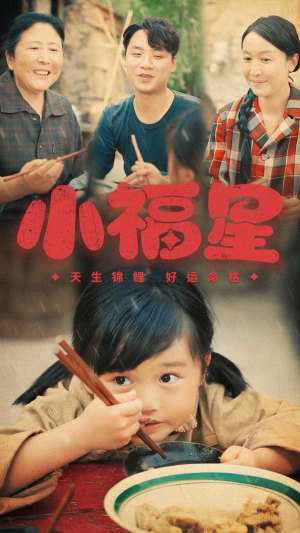 小福星（61集）每日短剧追不停