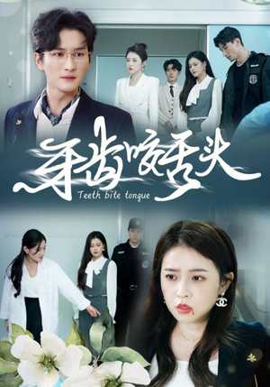 牙齿咬舌头（35集）最新短剧抢先看