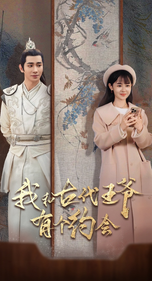 我和古代王爷有个约会(50集) 我和古代王爷有个约会(50集)火爆短剧来袭