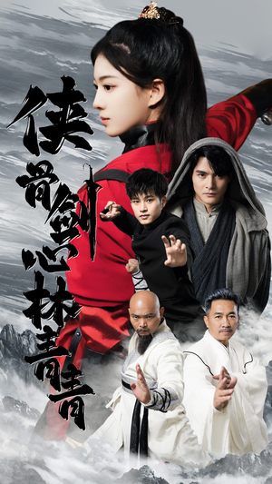 侠骨剑心林青青(73集) 侠骨剑心林青青(73集)原创精彩短剧