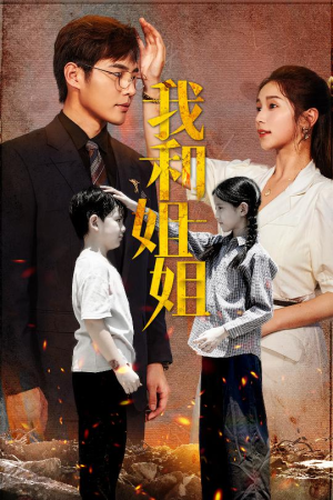 我和姐姐(69集) 我和姐姐(69集)免费看