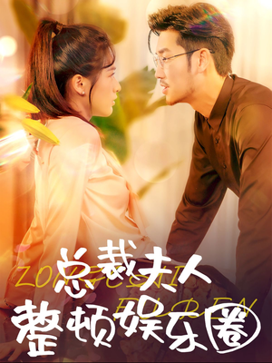 总裁夫人整顿娱乐圈（51集）在线免费观看