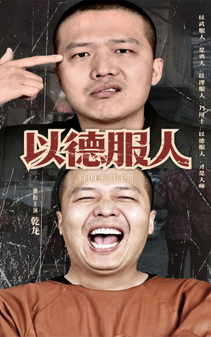 以德服人(68集) 以德服人(68集)全集免费观看