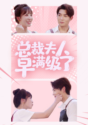 总裁夫人早满级了（35集）视频在线看