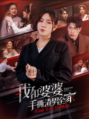 手刃家庭暴力(60集) 手刃家庭暴力(60集)分享好看短剧