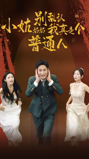 小姑奶奶别乱认我真是个普通人（82集）好看上头短剧