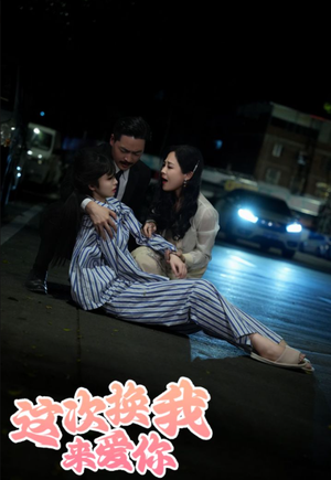 这次换我来爱你(53集) 这次换我来爱你(53集)好看的短剧推荐