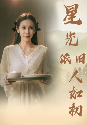 星光依旧如人初（85集）短剧全集完整版