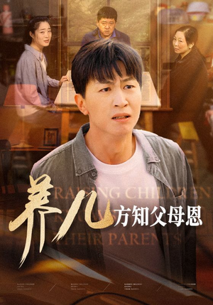 养儿方知父母恩(48集) 养儿方知父母恩(48集)一起追短剧吧