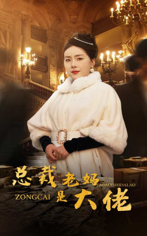 总裁老妈是大佬(35集) 总裁老妈是大佬(35集)精彩短剧天天看